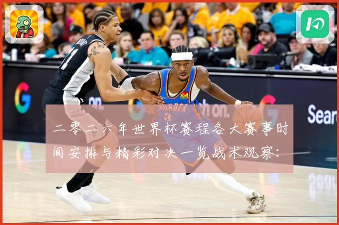 二零二六年世界杯赛程各大赛事时间安排与精彩对决一览战术观察：最新赛事动态与深度分析