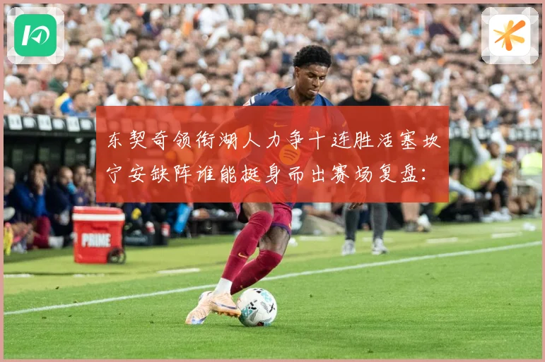 东契奇领衔湖人力争十连胜活塞坎宁安缺阵谁能挺身而出赛场复盘：最新赛事动态与深度分析