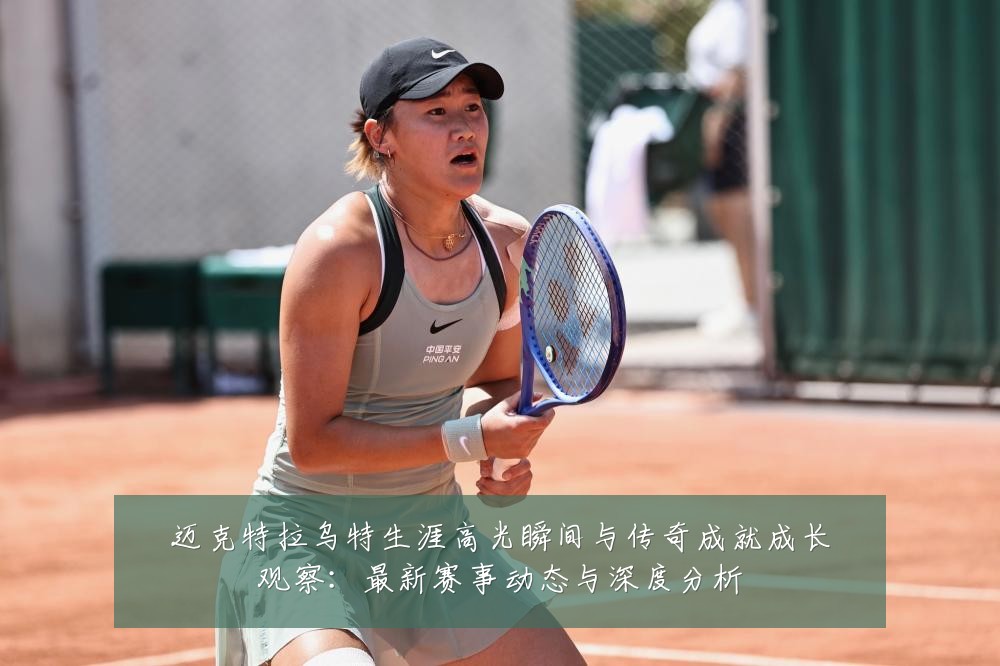 迈克特拉乌特生涯高光瞬间与传奇成就成长观察：最新赛事动态与深度分析