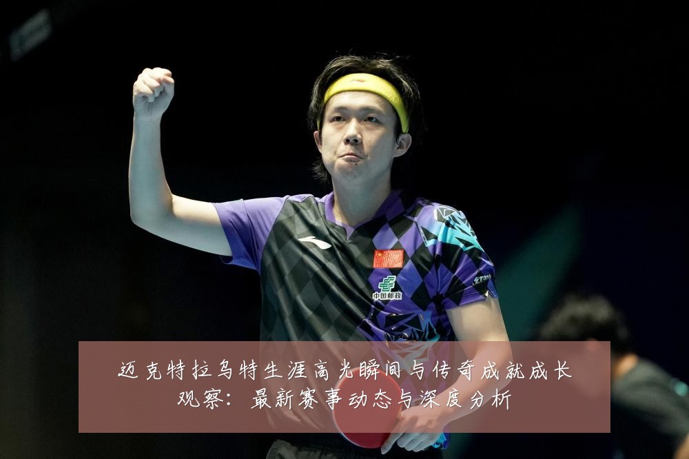 迈克特拉乌特生涯高光瞬间与传奇成就成长观察:最新赛事动态与深度分析