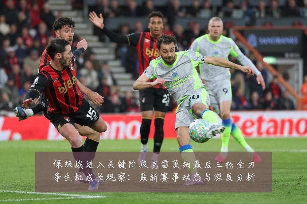 保级战进入关键阶段克雷莫纳最后三轮全力争生机成长观察：最新赛事动态与深度分析