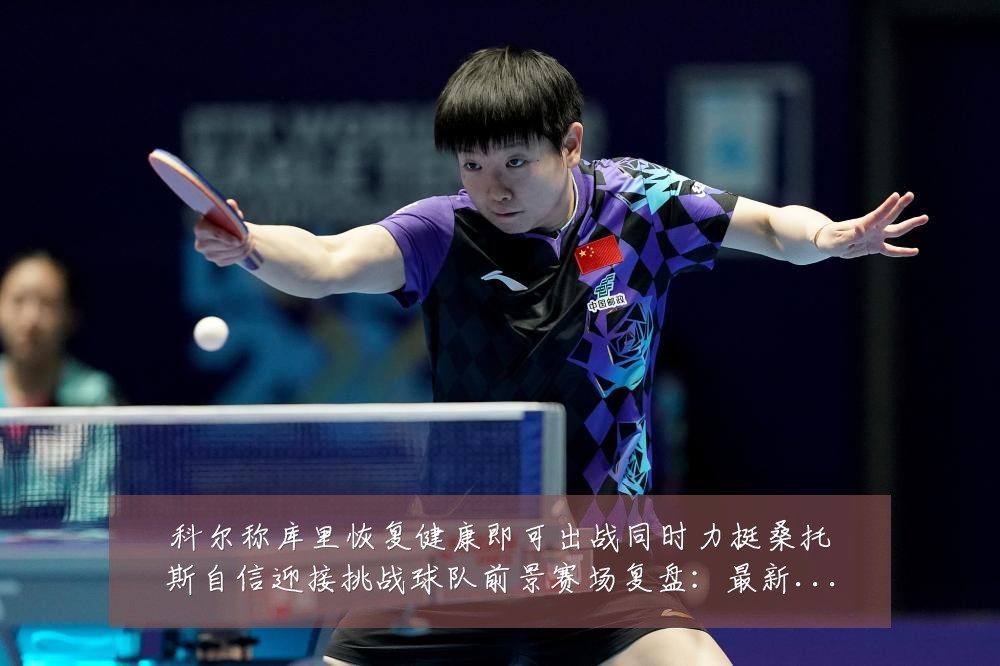科尔称库里恢复健康即可出战同时力挺桑托斯自信迎接挑战球队前景赛场复盘：最新赛事动态与深度分析