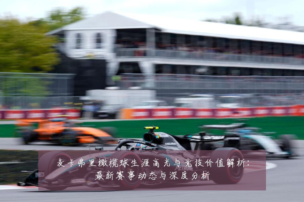 麦卡弗里橄榄球生涯高光与竞技价值解析:最新赛事动态与深度分析