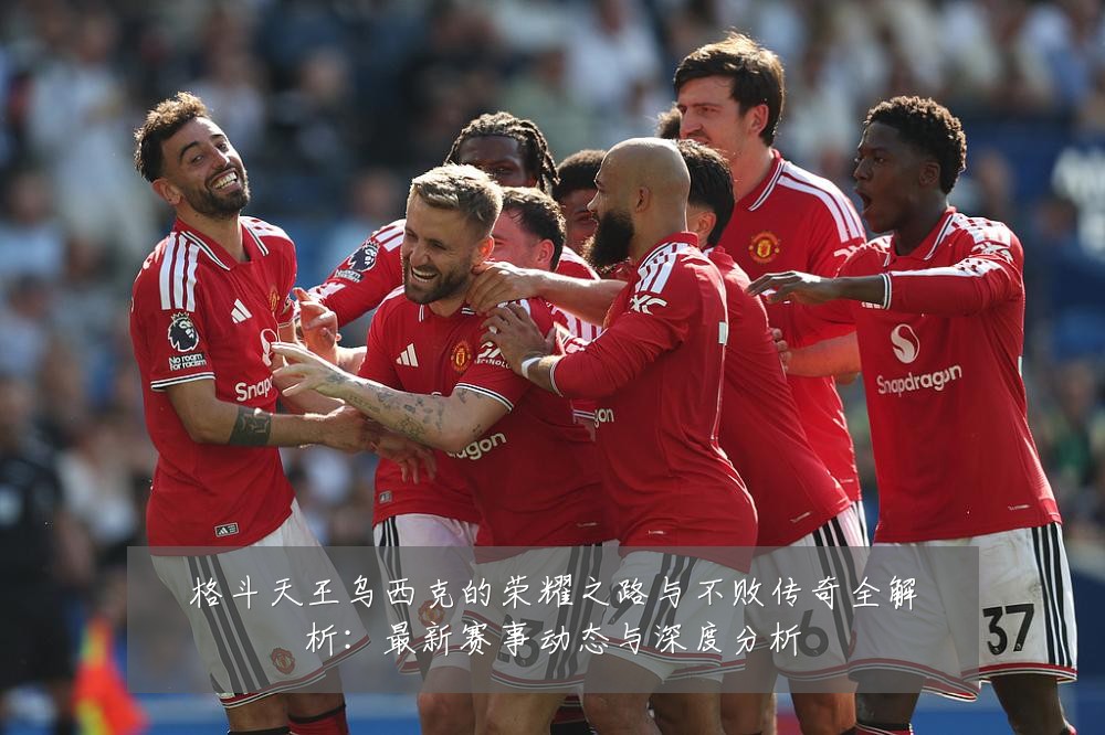 格斗天王乌西克的荣耀之路与不败传奇全解析：最新赛事动态与深度分析